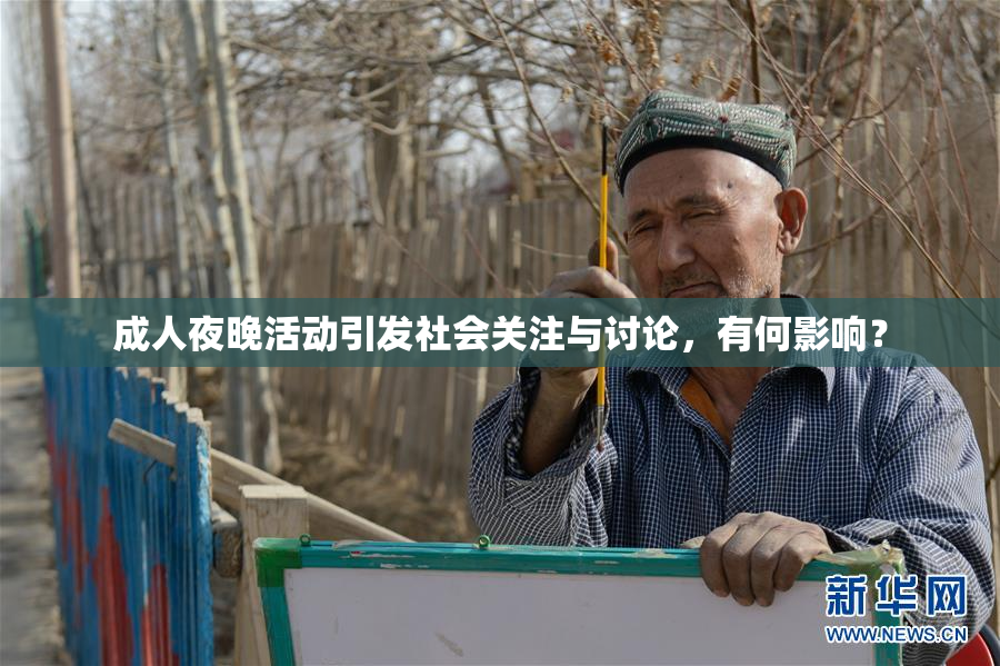 成人夜晚活动引发社会关注与讨论，有何影响？