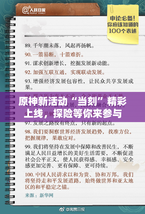 原神新活动“当刻”精彩上线，探险等你来参与