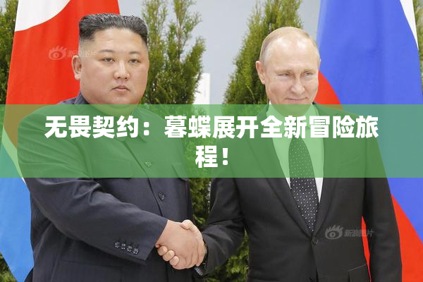 无畏契约：暮蝶展开全新冒险旅程！