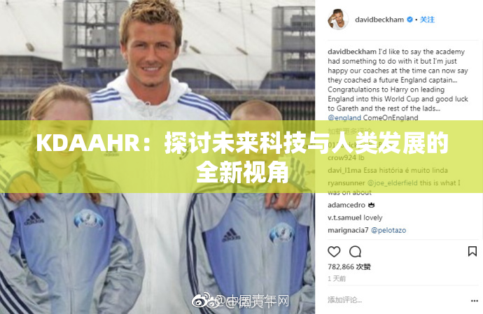 KDAAHR：探讨未来科技与人类发展的全新视角