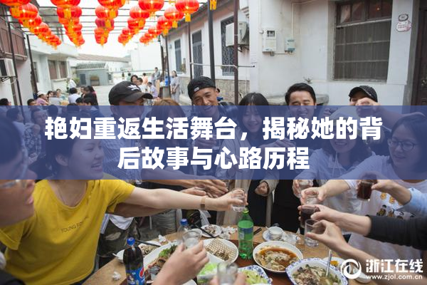 艳妇重返生活舞台，揭秘她的背后故事与心路历程