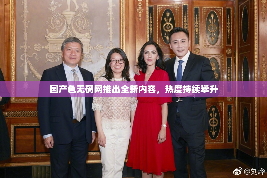 国产色无码网推出全新内容，热度持续攀升