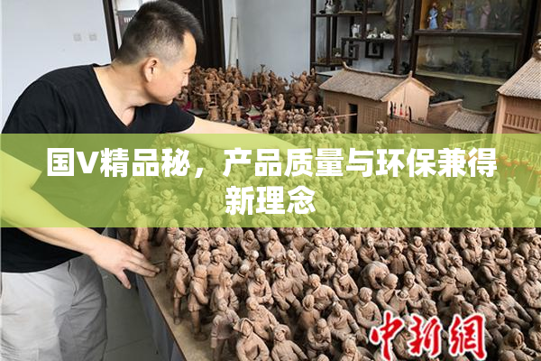 国V精品秘，产品质量与环保兼得新理念