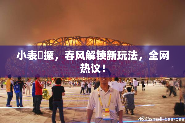 小表妺撅，春风解锁新玩法，全网热议！