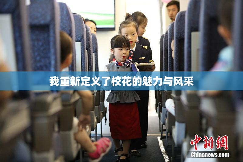 我重新定义了校花的魅力与风采