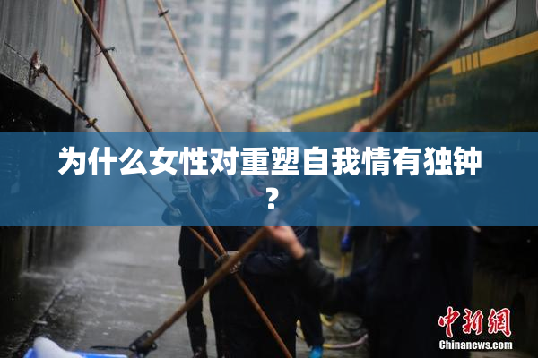 为什么女性对重塑自我情有独钟？