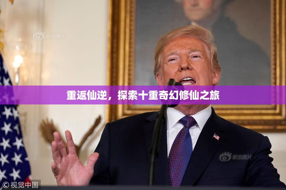 重返仙逆，探索十重奇幻修仙之旅
