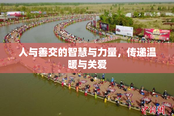 人与善交的智慧与力量，传递温暖与关爱