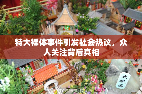 特大裸体事件引发社会热议，众人关注背后真相