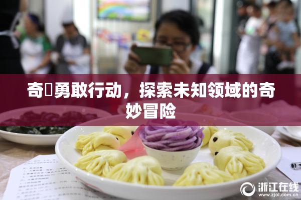 奇犽勇敢行动，探索未知领域的奇妙冒险
