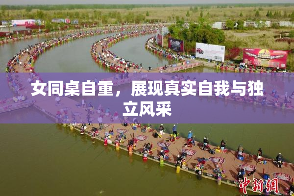 女同桌自重，展现真实自我与独立风采