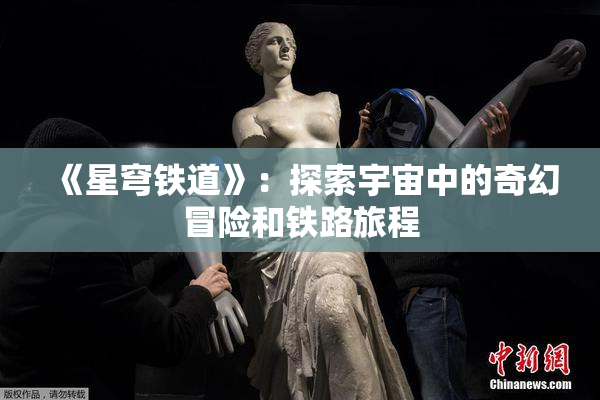 《星穹铁道》：探索宇宙中的奇幻冒险和铁路旅程