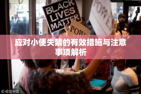 应对小便失禁的有效措施与注意事项解析