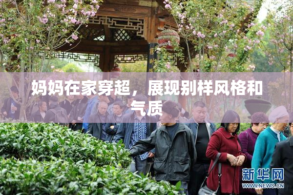 妈妈在家穿超，展现别样风格和气质