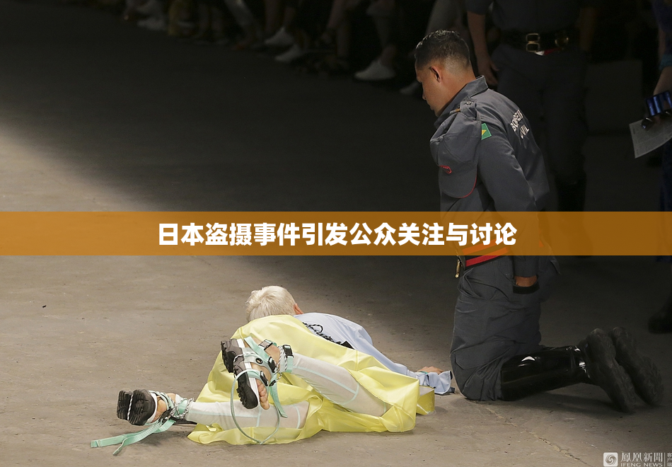日本盗摄事件引发公众关注与讨论