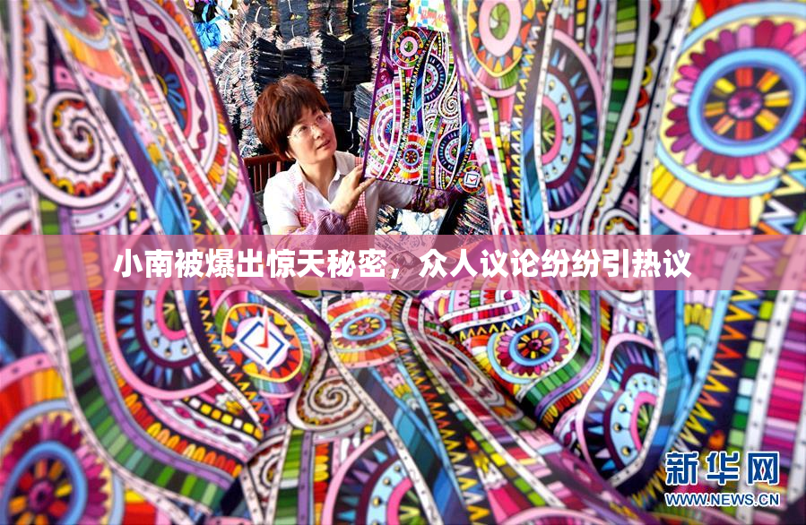小南被爆出惊天秘密，众人议论纷纷引热议