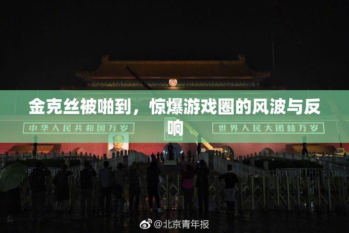 金克丝被啪到，惊爆游戏圈的风波与反响