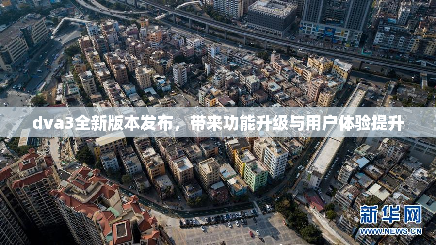dva3全新版本发布，带来功能升级与用户体验提升