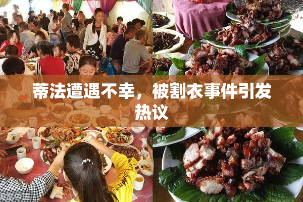 蒂法遭遇不幸，被割衣事件引发热议