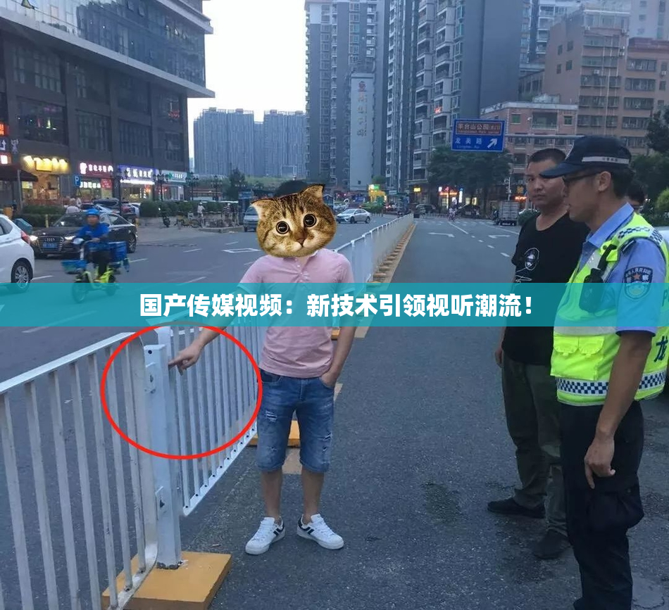 国产传媒视频：新技术引领视听潮流！