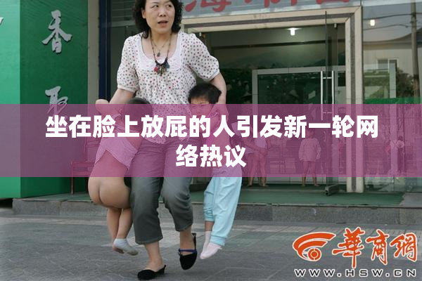 坐在脸上放屁的人引发新一轮网络热议