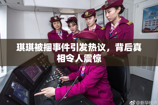 琪琪被捆事件引发热议，背后真相令人震惊