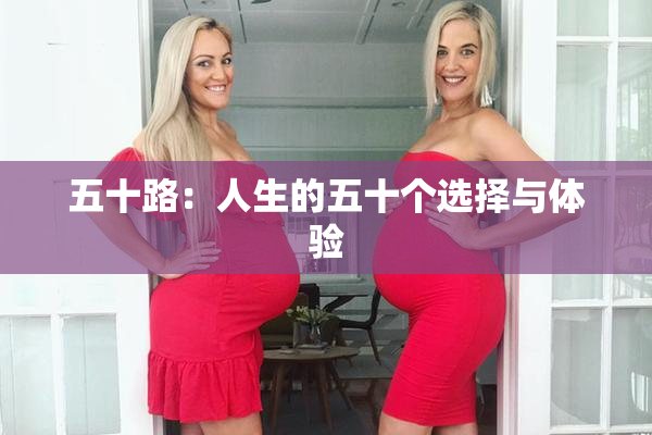 五十路：人生的五十个选择与体验
