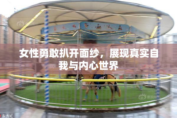 女性勇敢扒开面纱，展现真实自我与内心世界