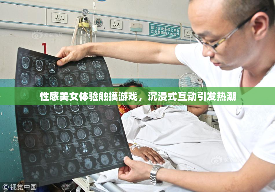 性感美女体验触摸游戏，沉浸式互动引发热潮