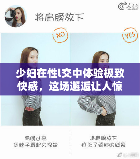 少妇在性l交中体验极致快感，这场邂逅让人惊艳