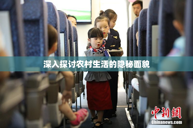 深入探讨农村生活的隐秘面貌