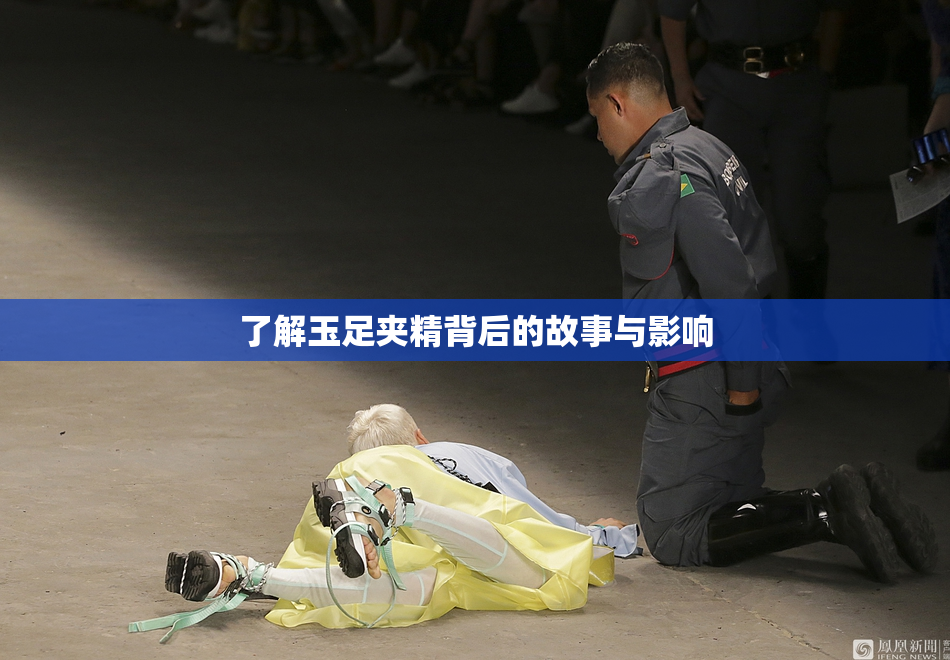 了解玉足夹精背后的故事与影响