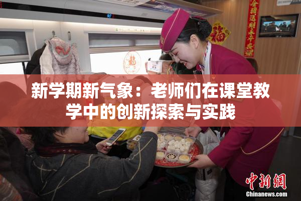 新学期新气象：老师们在课堂教学中的创新探索与实践