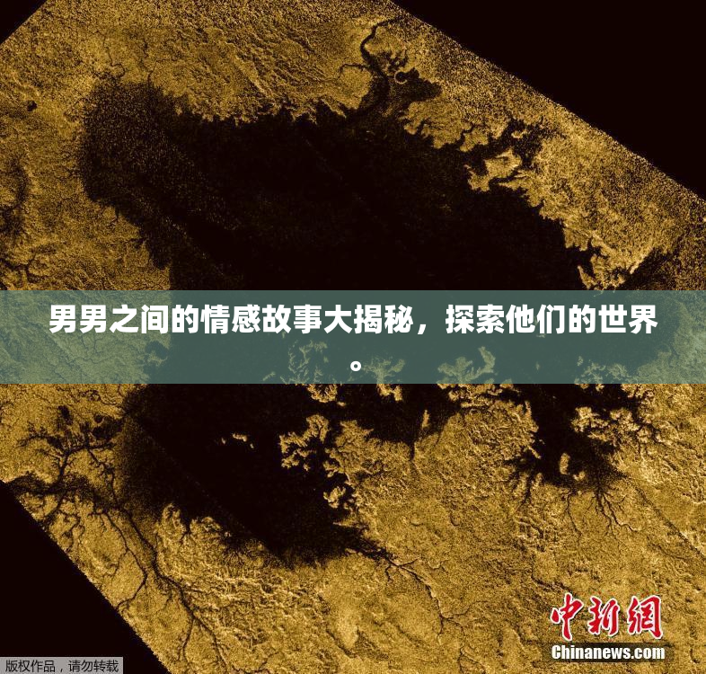 男男之间的情感故事大揭秘，探索他们的世界。