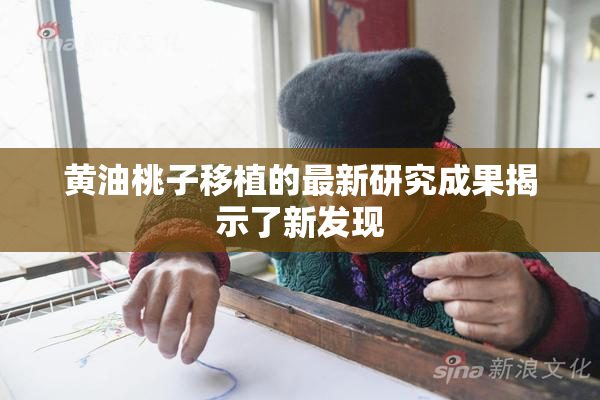 黄油桃子移植的最新研究成果揭示了新发现