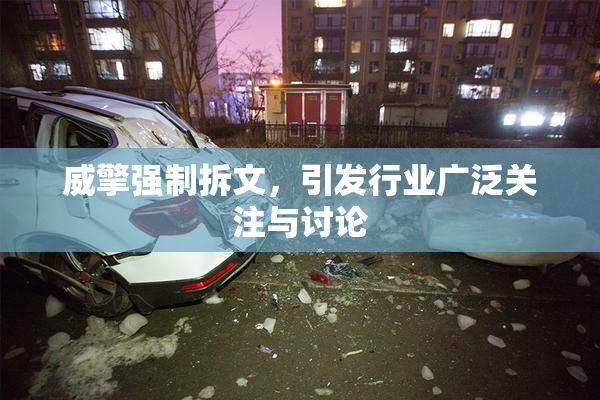 威擎强制拆文，引发行业广泛关注与讨论
