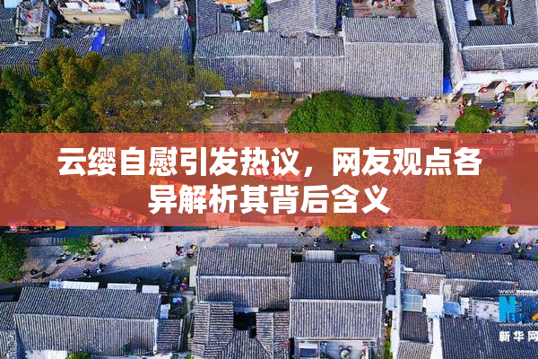 云缨自慰引发热议，网友观点各异解析其背后含义