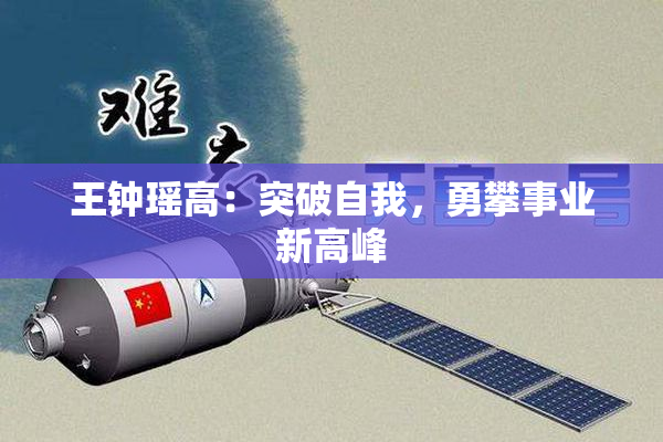 王钟瑶高：突破自我，勇攀事业新高峰