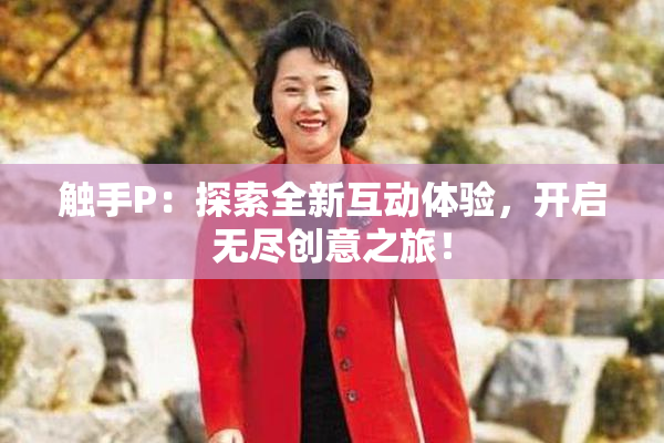 触手P：探索全新互动体验，开启无尽创意之旅！