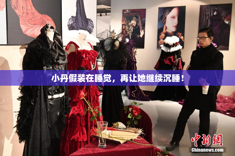 小丹假装在睡觉，再让她继续沉睡！