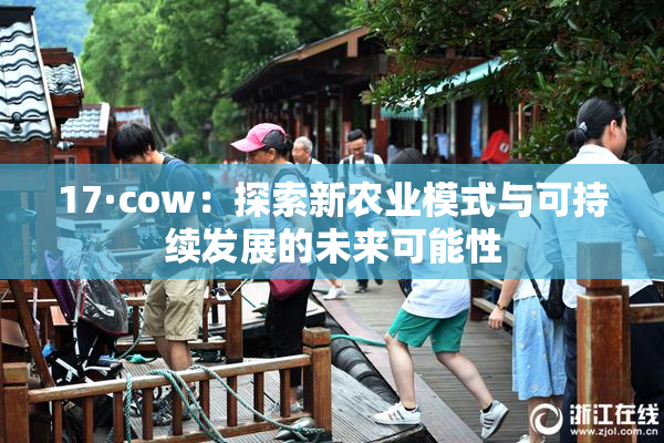 17·cow：探索新农业模式与可持续发展的未来可能性