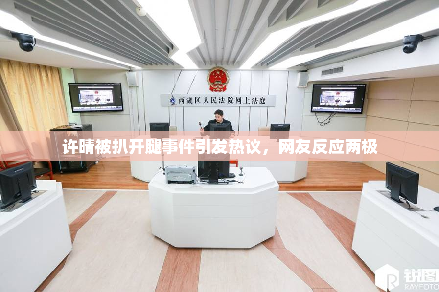 许晴被扒开腿事件引发热议，网友反应两极