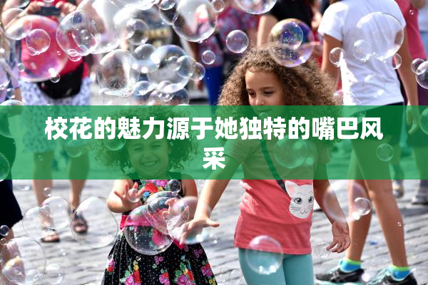 校花的魅力源于她独特的嘴巴风采