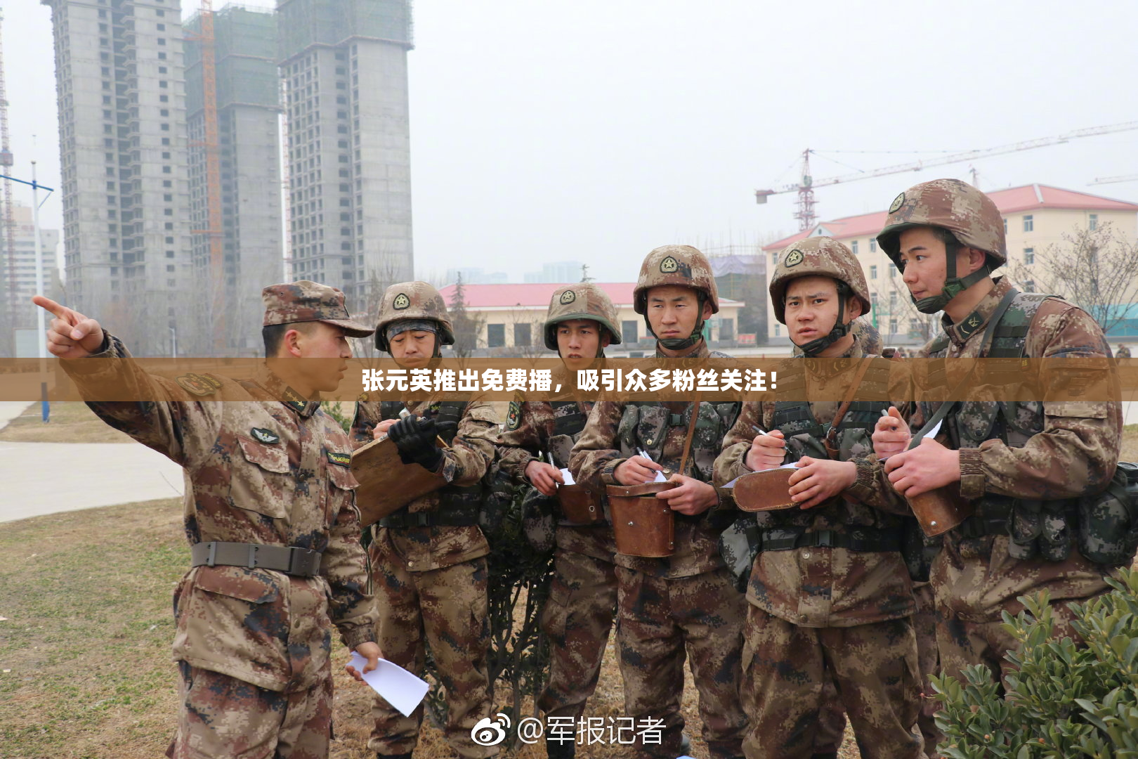 张元英推出免费播，吸引众多粉丝关注！