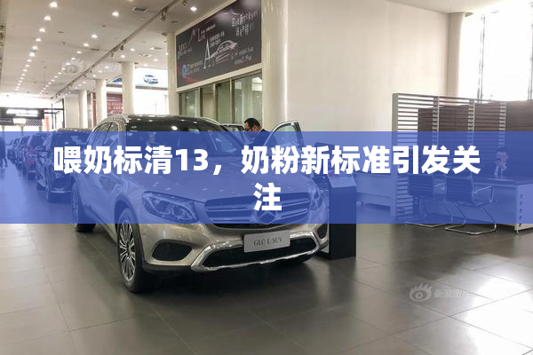 喂奶标清13，奶粉新标准引发关注