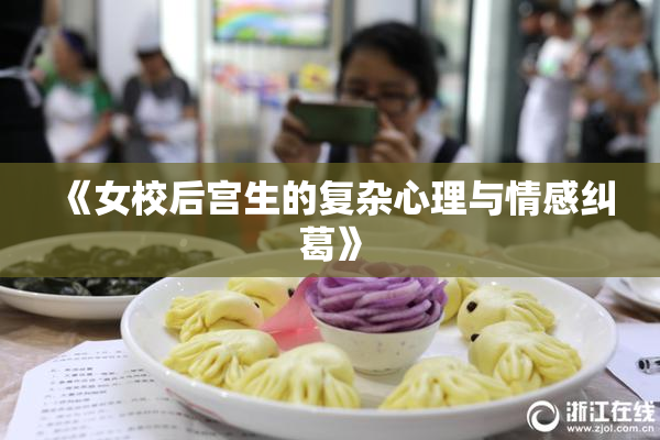 《女校后宫生的复杂心理与情感纠葛》
