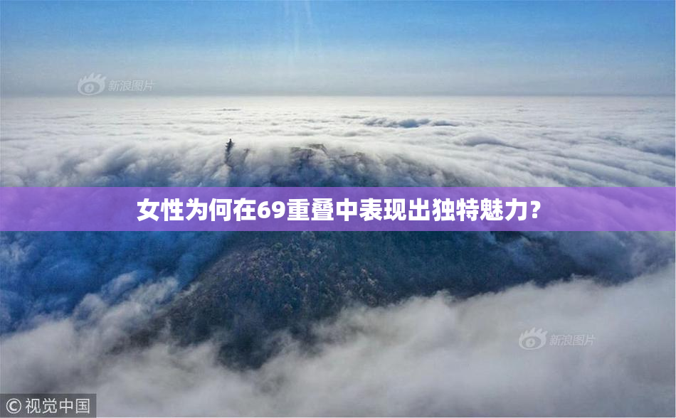女性为何在69重叠中表现出独特魅力？