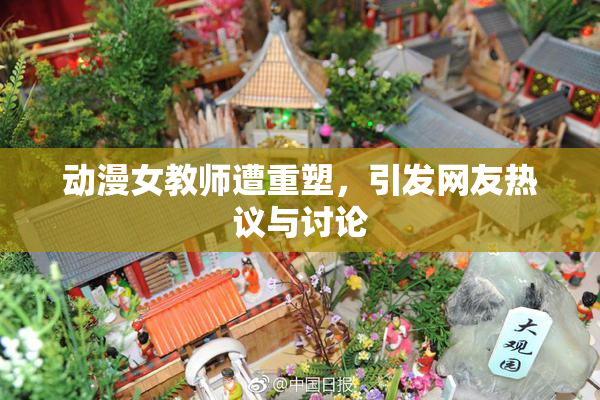 动漫女教师遭重塑，引发网友热议与讨论