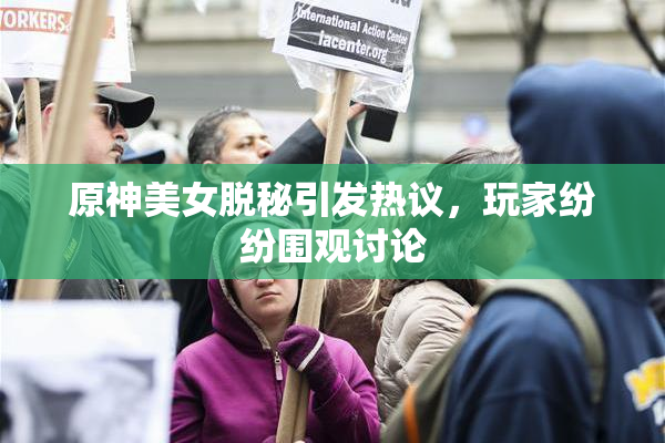原神美女脱秘引发热议，玩家纷纷围观讨论