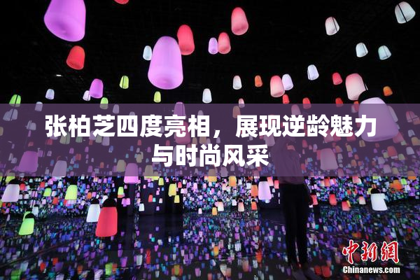 张柏芝四度亮相，展现逆龄魅力与时尚风采